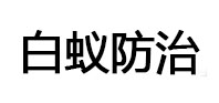 襄垣白蚁治理消杀